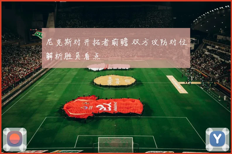 尼克斯对开拓者前瞻 双方攻防对位解析胜负看点