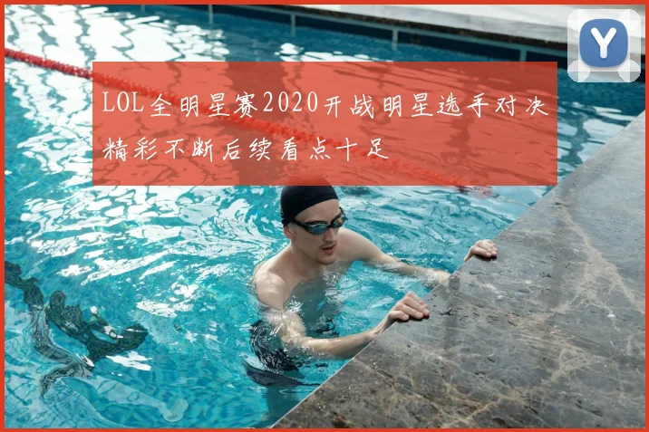 LOL全明星赛2020开战明星选手对决精彩不断后续看点十足