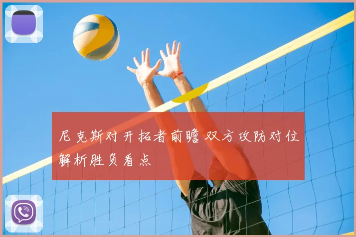 尼克斯对开拓者前瞻 双方攻防对位解析胜负看点