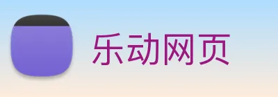 乐动网页 Logo